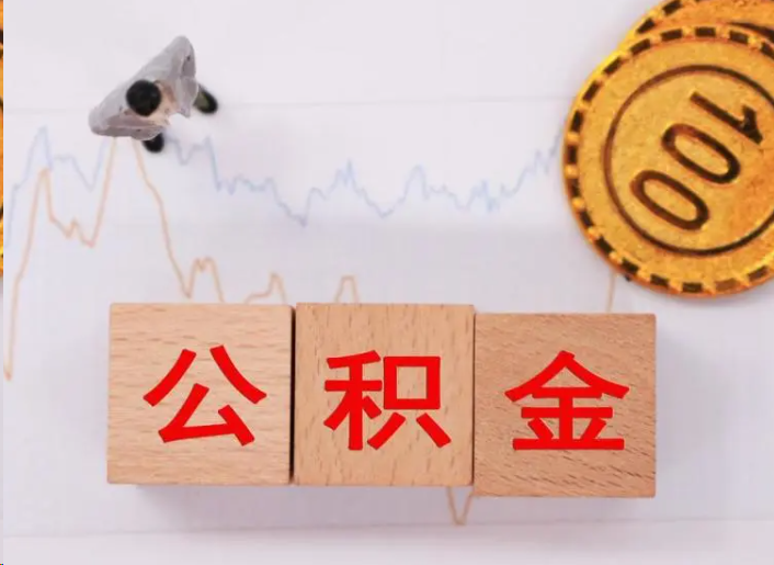 舟山住房公积金提取流程