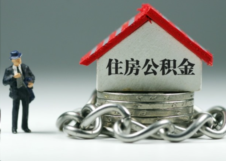 舟山离职后多久可以提取住房公积金？