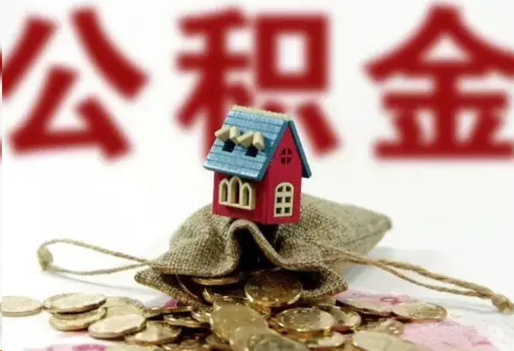 舟山哪些条件下可以提取住房公积金？