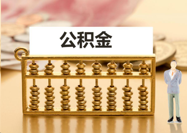 舟山离职公积金提取操作流程？
