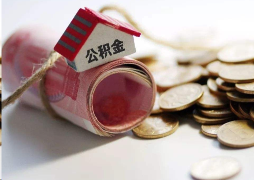 舟山离职公积金代办提取的注意事项