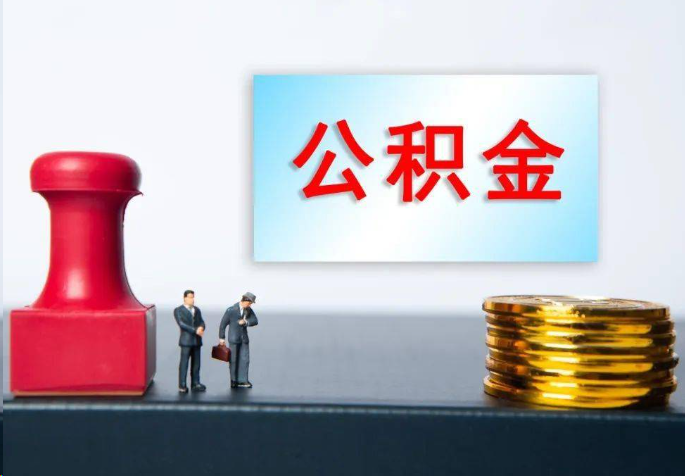 舟山离职公积金代办常见问题汇总