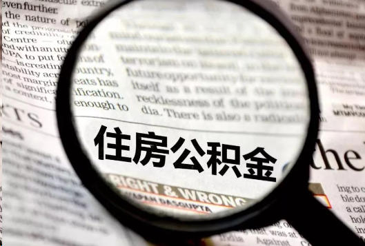 舟山离职公积金如何提取？