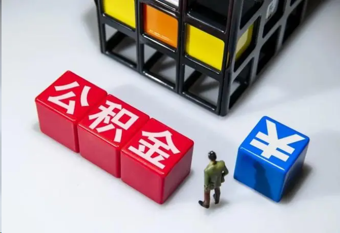 舟山封存公积金在什么条件下可以提取？