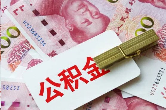 舟山离职公积金代办提取需要多长时间？