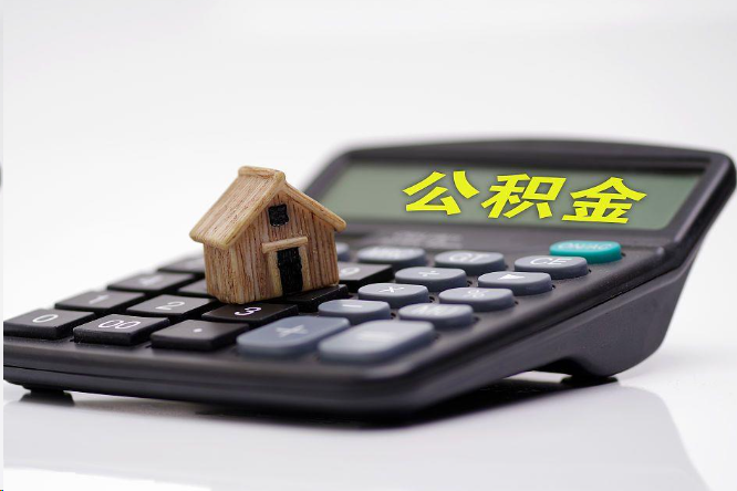 舟山在职公积金代办提取多久可以到账？
