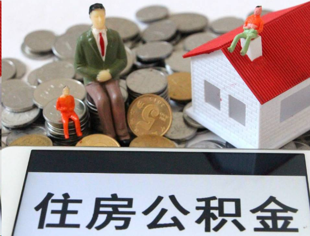 舟山专业公积金提取流程及条件