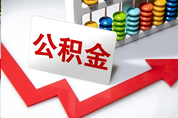 舟山首次提取住房公积金需要准备的材料
