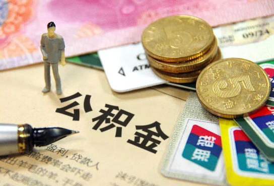 舟山公积金余额积攒到多少后可以提取出来？