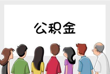 舟山公积金代办的流程是怎样的？
