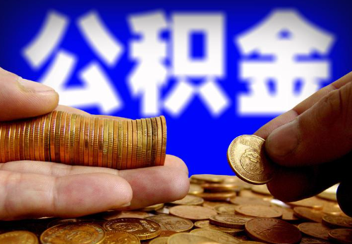 舟山住房公积金提取通常会遇到哪些问题？