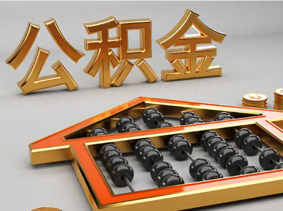 舟山2025年住房公积金惠民属性的核心体现‌