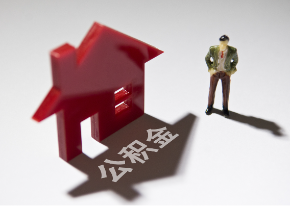 舟山2025年4月最新公积金政策解读‌