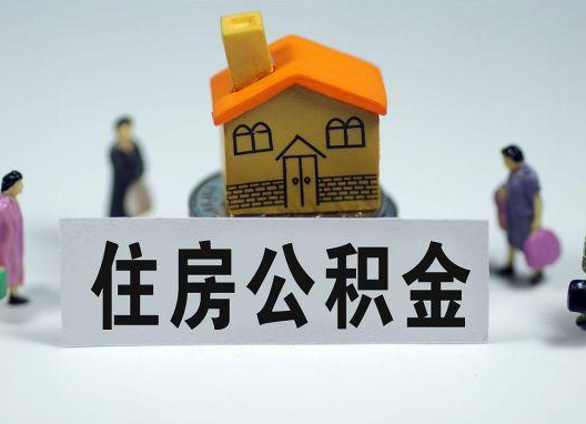 舟山如何正确选择公积金代办机构？