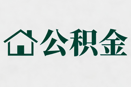 舟山公积金大修提取规范详解