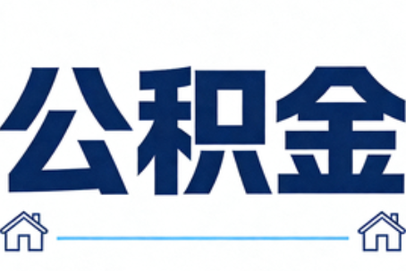 舟山公积金代办行业迎规范化发展新阶段，合规服务成市场主旋律