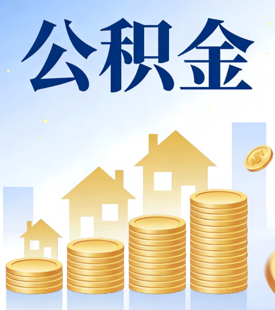 舟山合规为上：新规下公积金提取的核心风险与规范化操作指引
