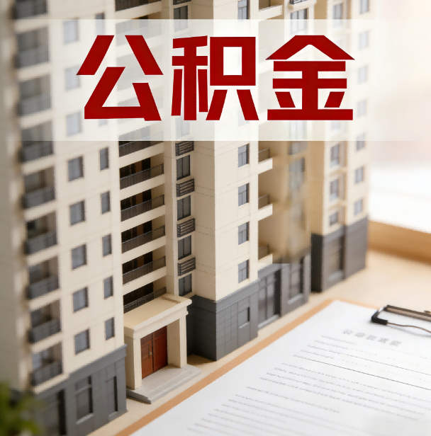 舟山公积金代办服务适用业务类型
