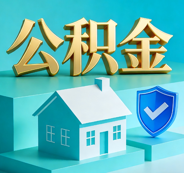 舟山公积金代办全攻略