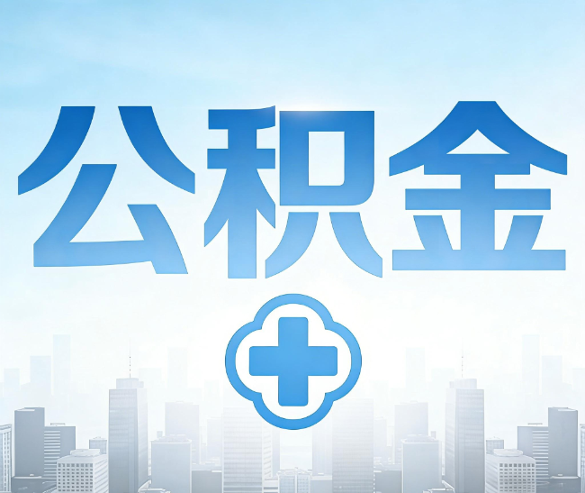 舟山公积金代办，更适合哪些人？