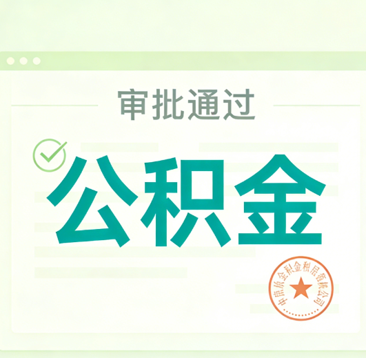 舟山公积金代办的意义
