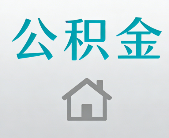 舟山公积金代办流程全攻略：委托他人办理的规范与要求