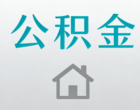 舟山公积金代办流程全攻略：委托他人办理的规范与要求