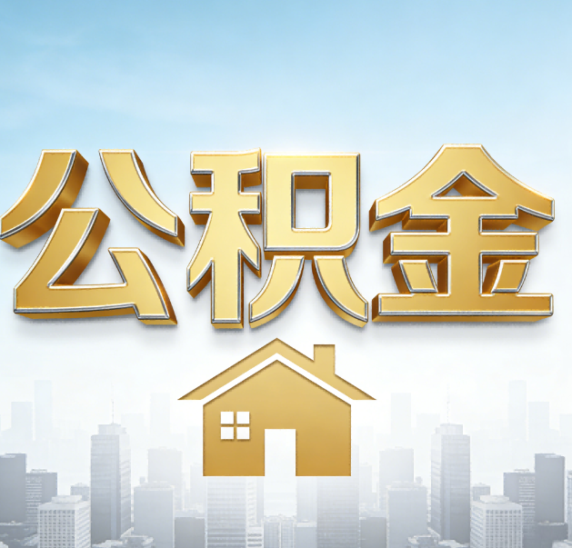 舟山公积金代办的作用