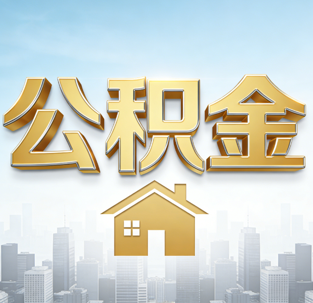 舟山公积金代办合法吗？一篇讲清可以委托谁、需要什么手续、如何避开陷阱