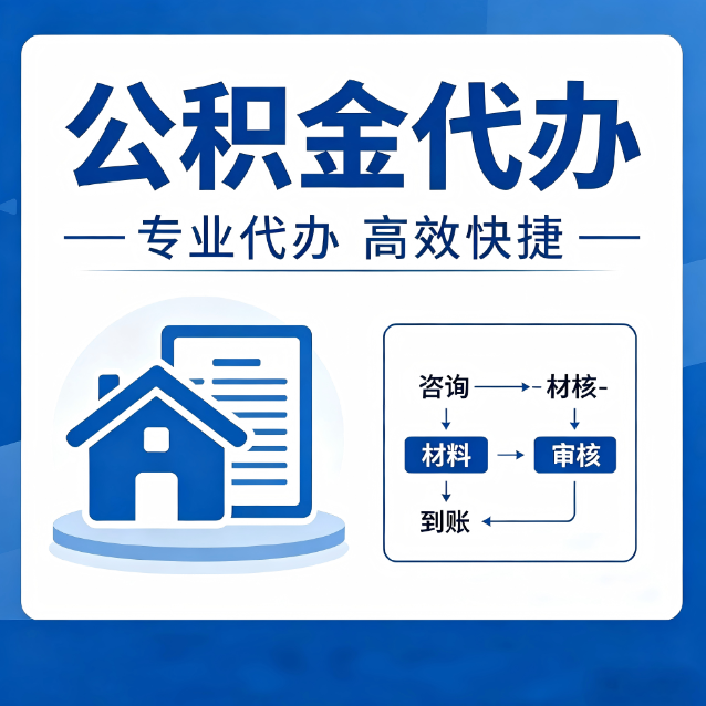 舟山公积金代办的3个“真香”好处：省钱、省心、省力，用对了一次赚回好几倍