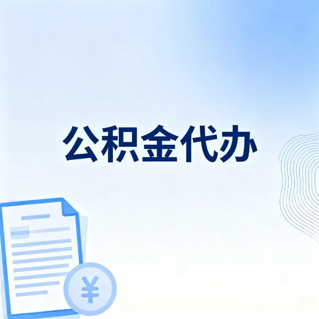 舟山公积金自己办 VS 找代办：算完这笔账，你就知道值不值