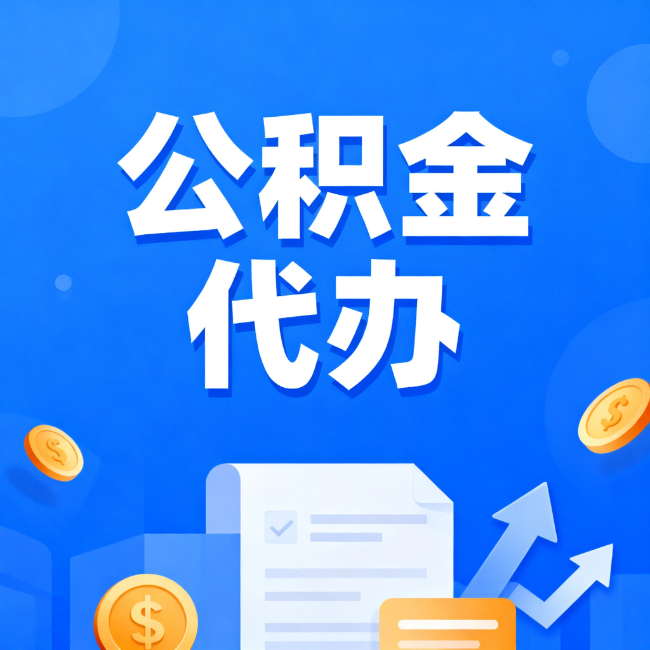 舟山最新公积金政策一个接一个！错过这些新规，你可能少拿好几万