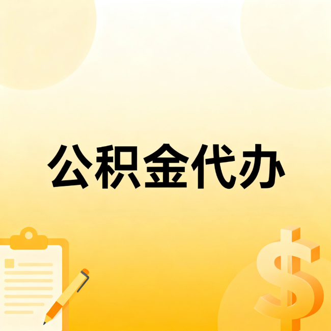 舟山公积金代办：不是找人跑腿，是给自己减负