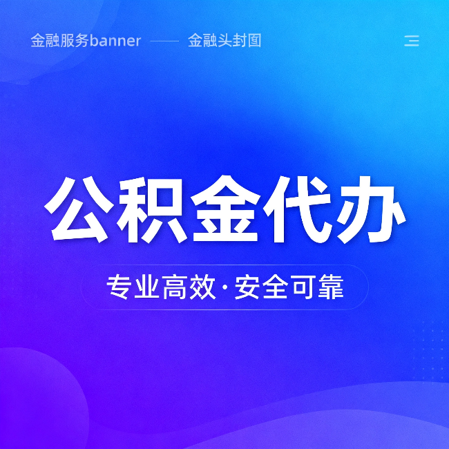 舟山公积金代办：五个常见的认识误区，一次说清楚